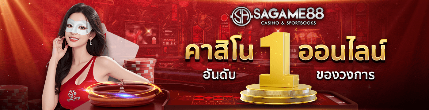 sagame88vคาสิโนออนไลน์